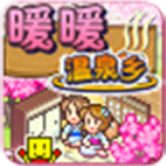 暖暖溫泉鄉中文版