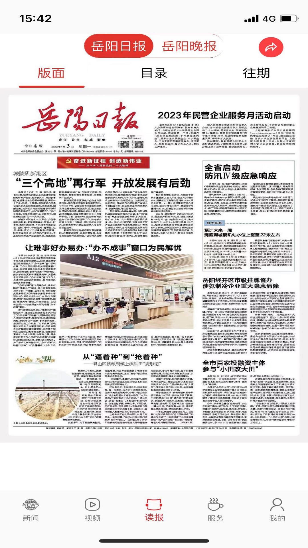 岳陽日報(bào)app下載-岳陽日報(bào)手機(jī)版下載v2.3.4