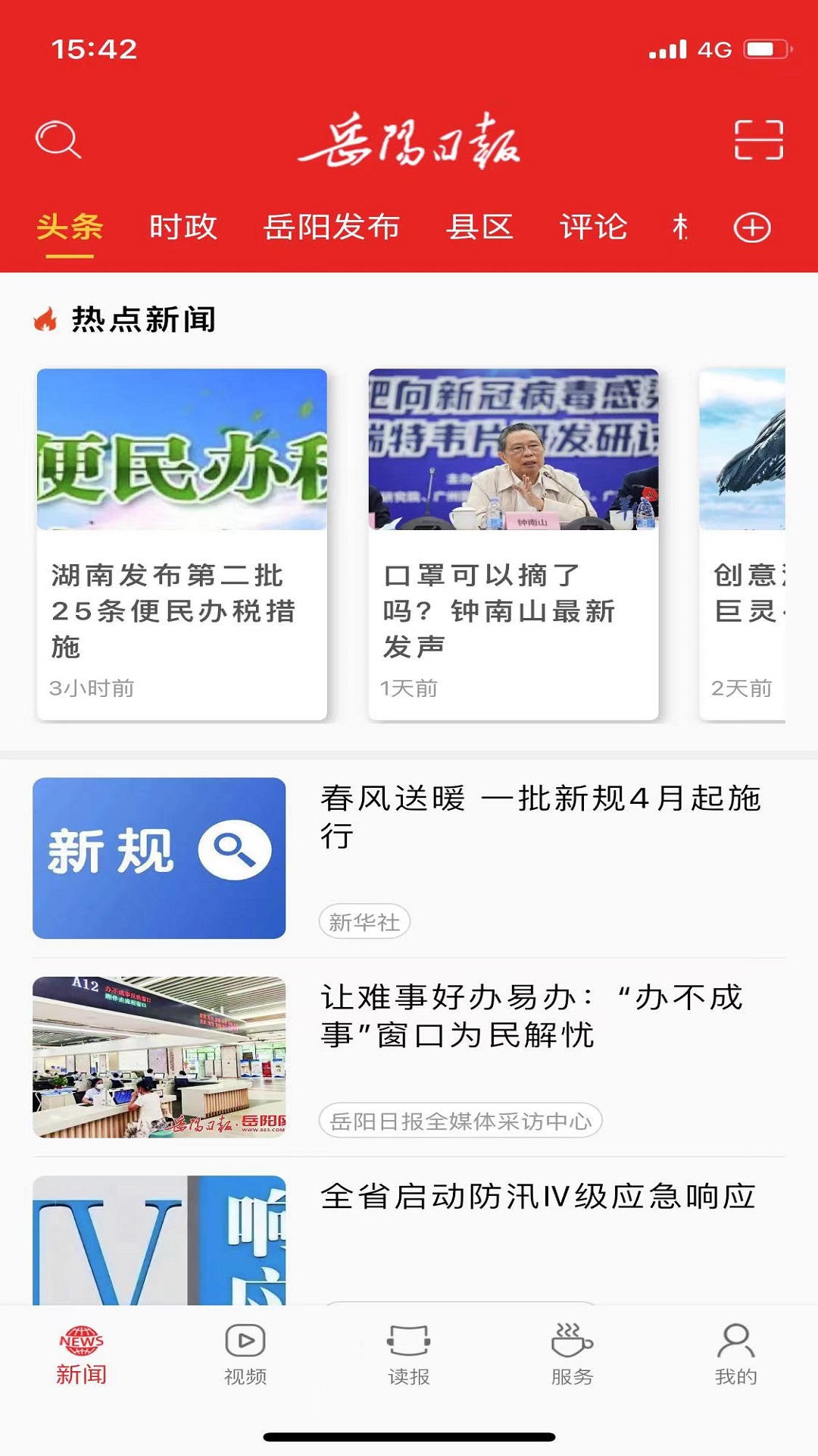 岳陽日報(bào)app下載-岳陽日報(bào)手機(jī)版下載v2.3.4