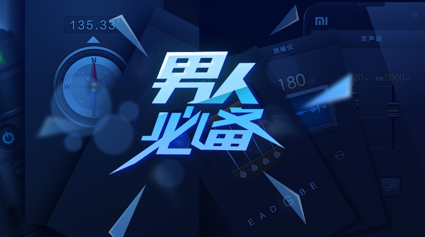 男生必備的手機軟件