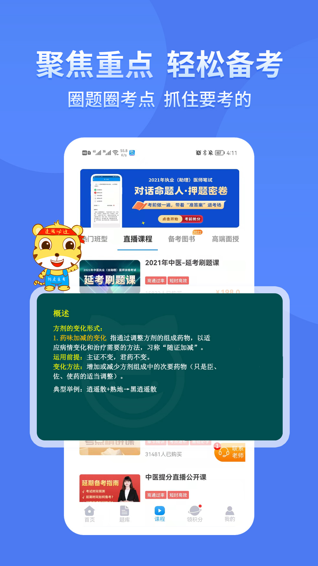 阿虎醫(yī)考app下載-阿虎醫(yī)考安卓版免費(fèi)下載v8.5.2