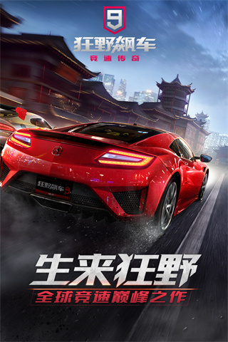 狂野飆車9國服下載-狂野飆車9國服安卓版下載v3.9.0l
