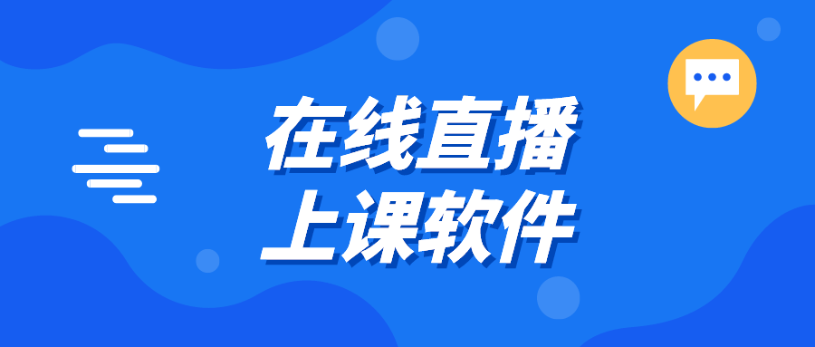 免費直播講課app推薦