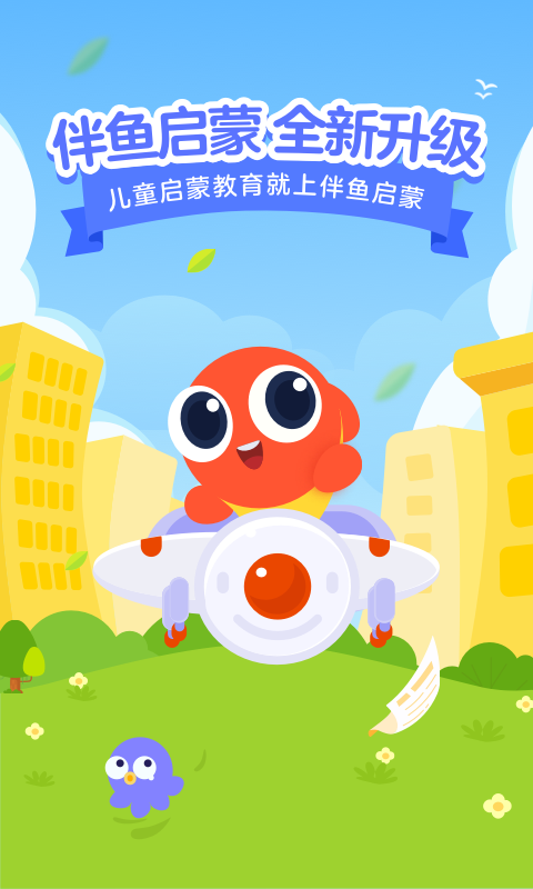 伴魚啟蒙app下載-伴魚啟蒙免費版下載v2.3.30430