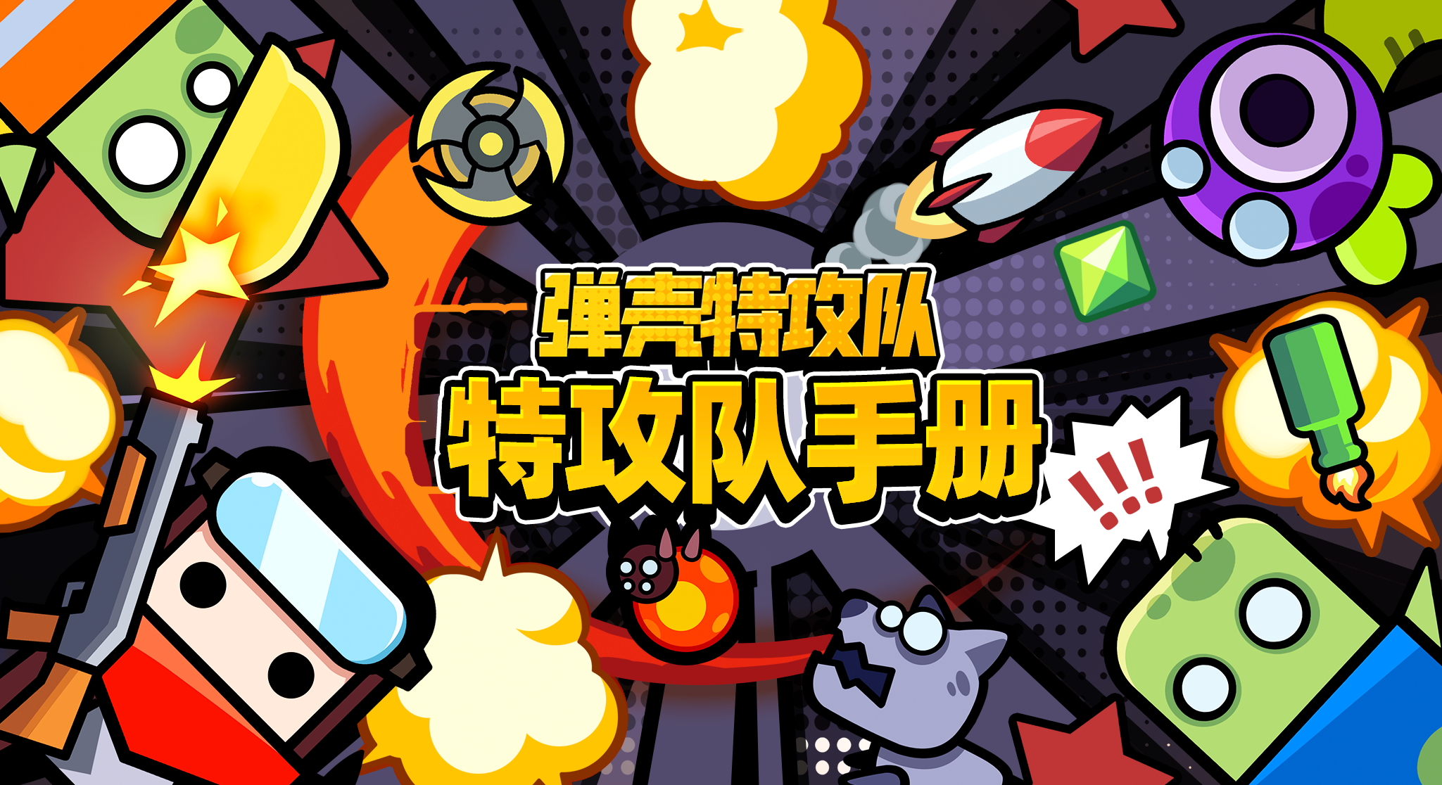 彈殼特攻隊破解版大全2023