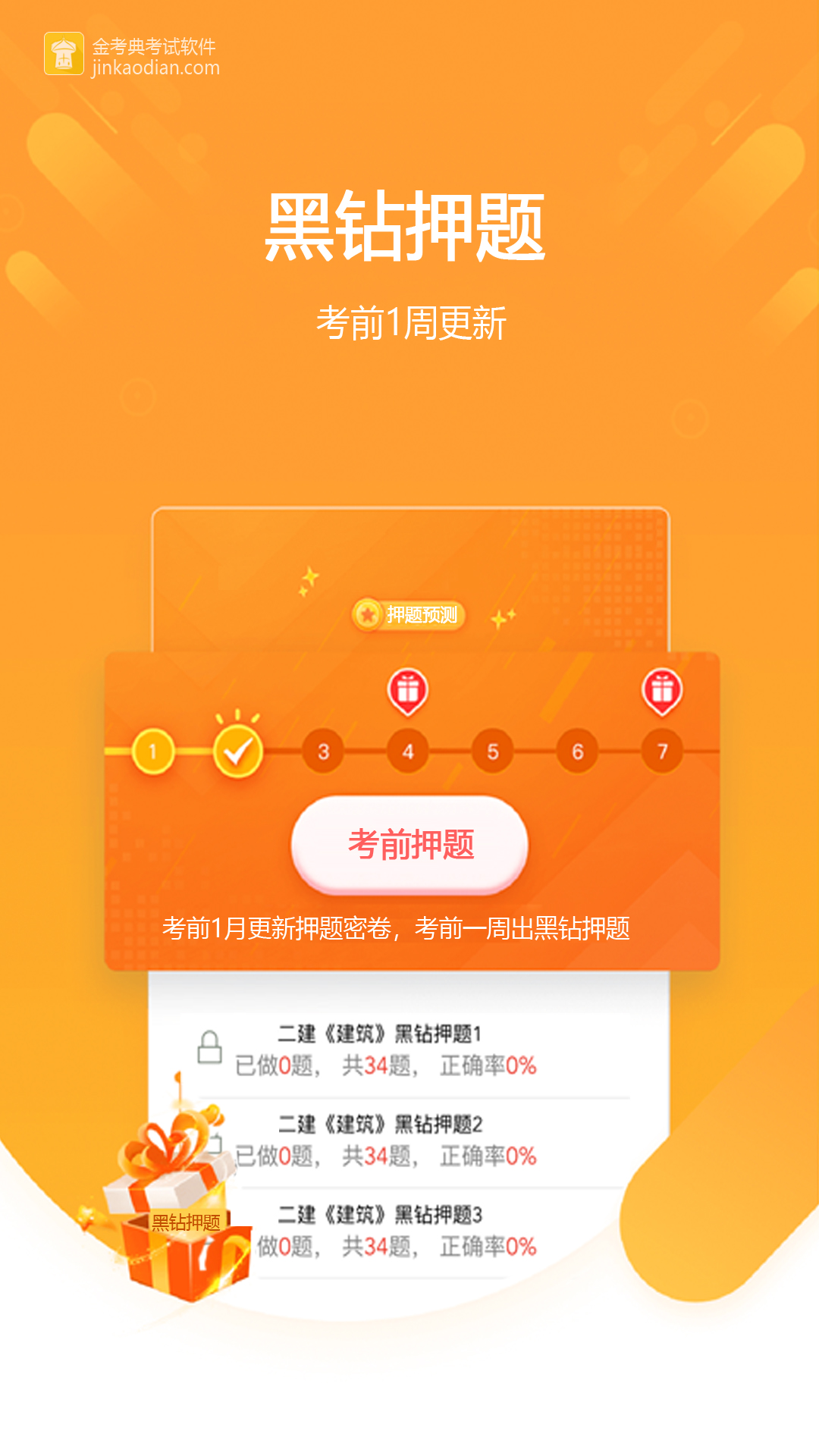 金考典app下載-金考典安卓版免費下載v53.1