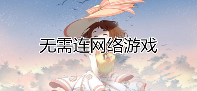 十大耐玩無需聯(lián)網(wǎng)單機(jī)手游