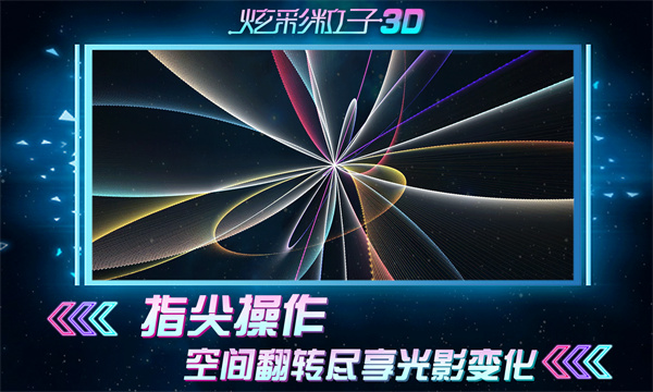炫彩粒子3d版下載-炫彩粒子3d版免費下載v2.4