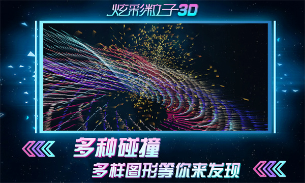 炫彩粒子3d版下載-炫彩粒子3d版免費下載v2.4