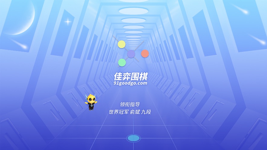 佳弈少兒圍棋app下載-佳弈少兒圍棋app下載手機(jī)版v8.5.0.3