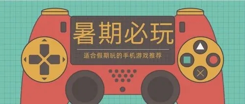適合假期玩的手機(jī)游戲