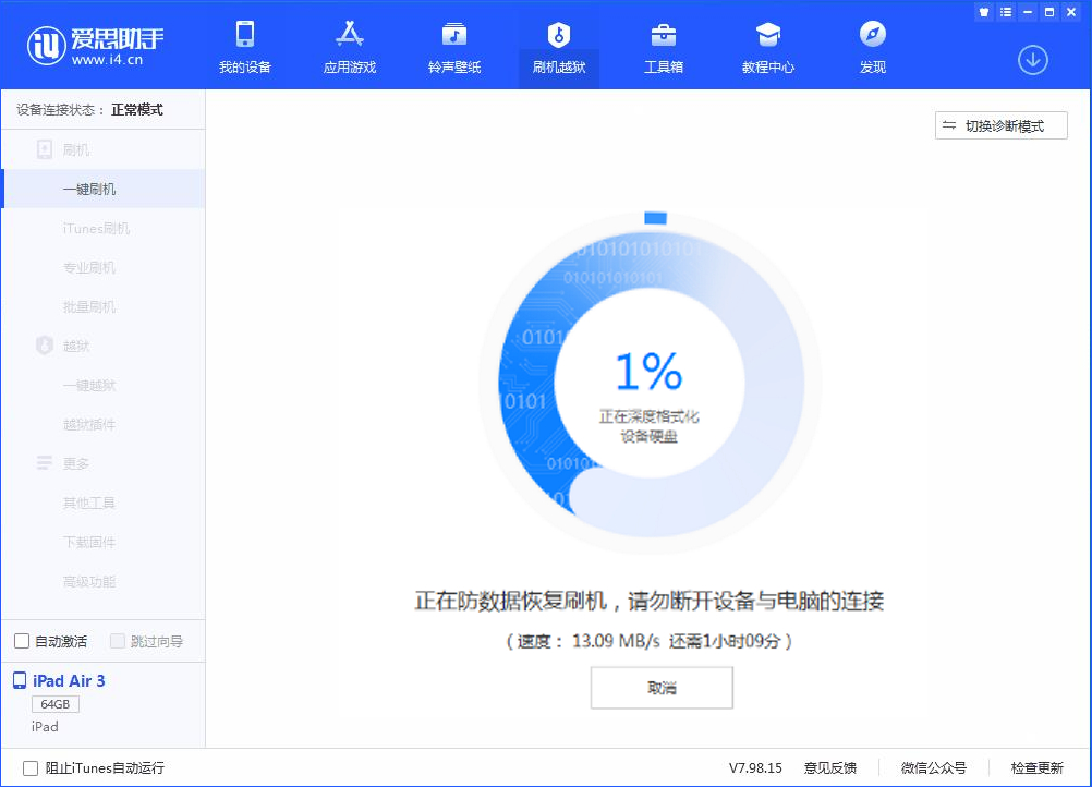 愛(ài)思助手一鍵刷機(jī)教程