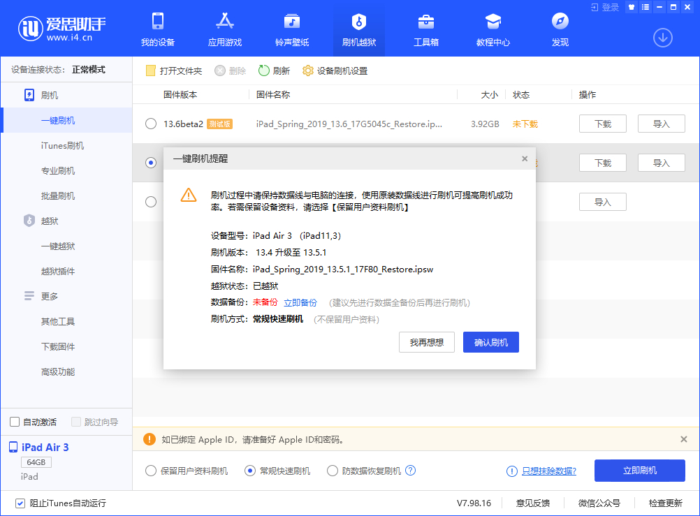 愛(ài)思助手一鍵刷機(jī)教程