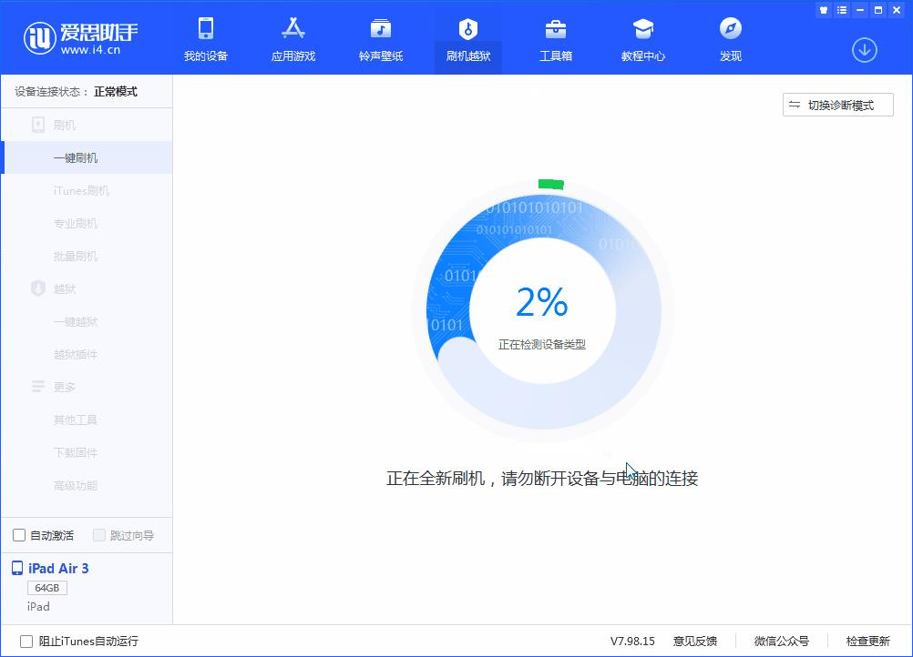 愛(ài)思助手一鍵刷機(jī)教程