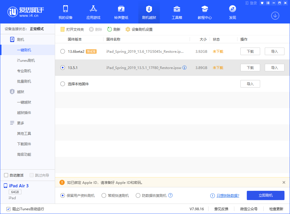 愛(ài)思助手一鍵刷機(jī)教程