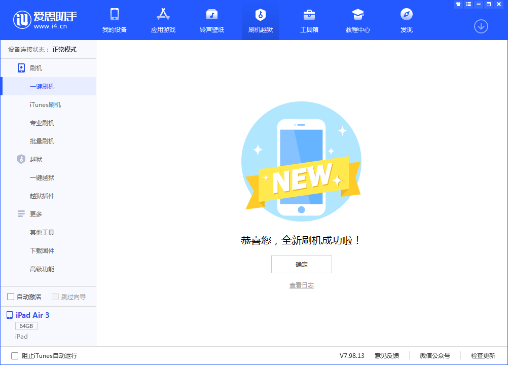 愛(ài)思助手一鍵刷機(jī)教程