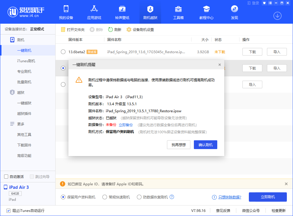 愛(ài)思助手一鍵刷機(jī)教程