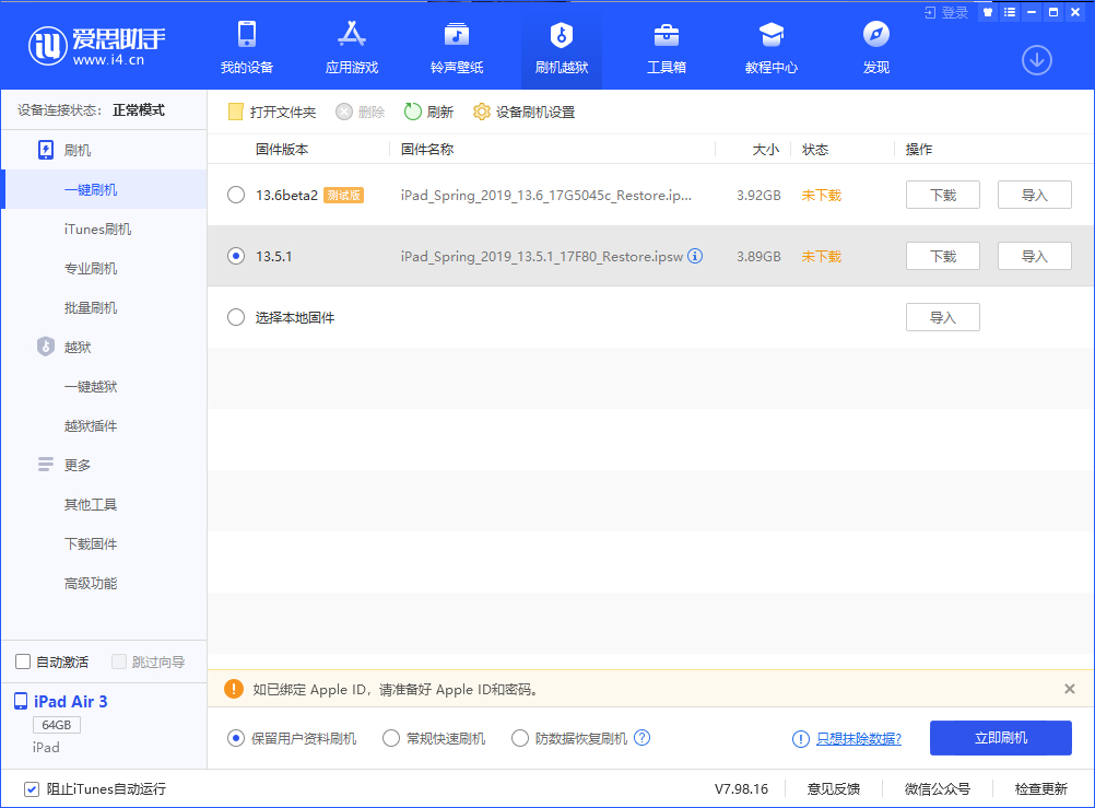 愛(ài)思助手一鍵刷機(jī)教程