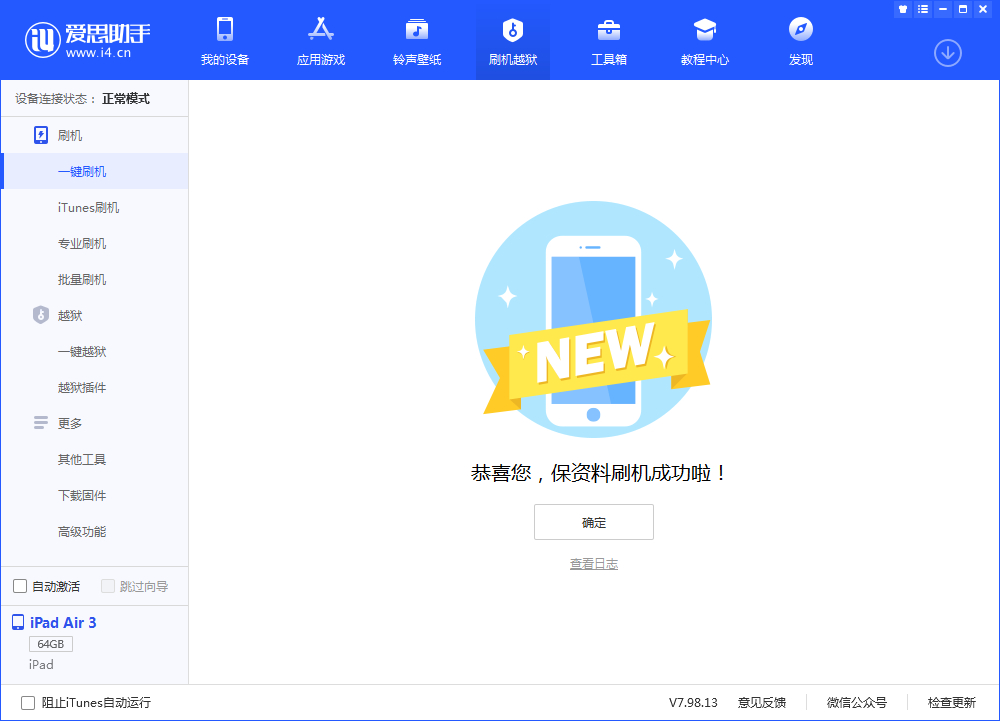 愛(ài)思助手一鍵刷機(jī)教程