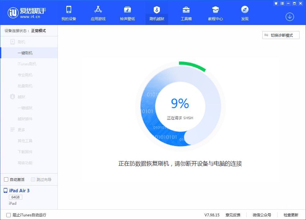 愛(ài)思助手一鍵刷機(jī)教程