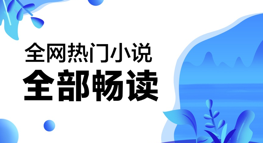 免費閱讀全網小說軟件