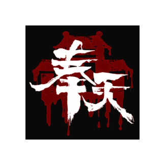 奉天白事鋪手游