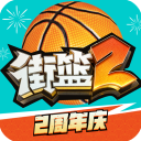 街籃2體驗(yàn)服