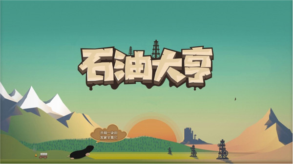 石油大亨游戲下載-石油大亨游戲手機(jī)版下載v3.0.59
