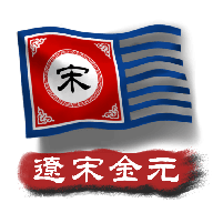 中華上下五千年2遼宋金元