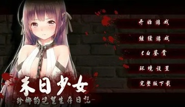 末日少女完整版安卓漢化版下載-末日少女完整版安卓漢化版免費下載v1.0.32