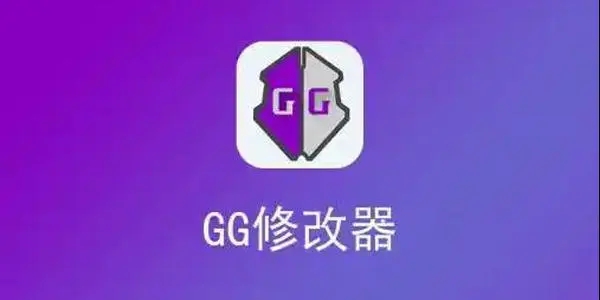 gg修改器免root版本下載2023