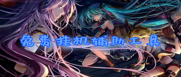 游戲輔助軟件免費(fèi)版