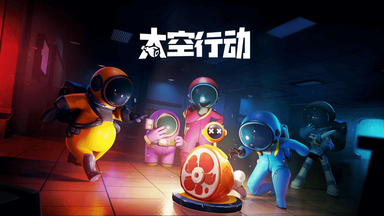 太空行動手游下載安裝