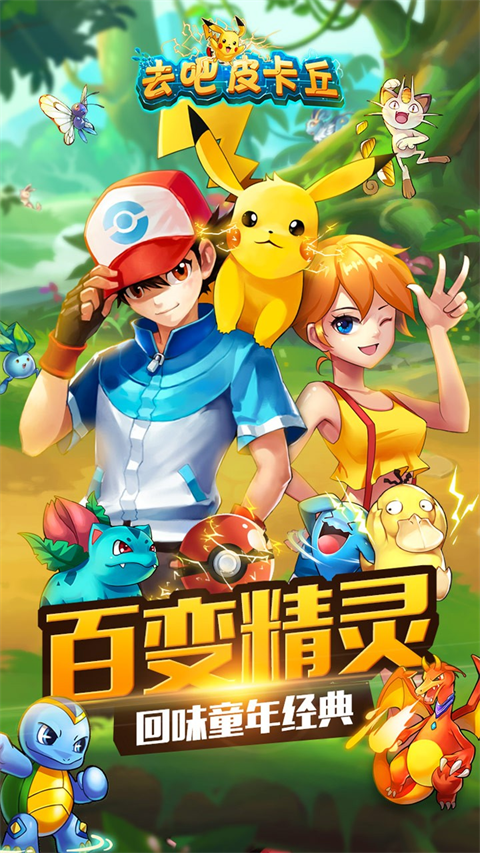去吧皮卡丘果盤版下載-去吧皮卡丘果盤版免費(fèi)下載v9.7.1