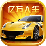 億萬人生手機版