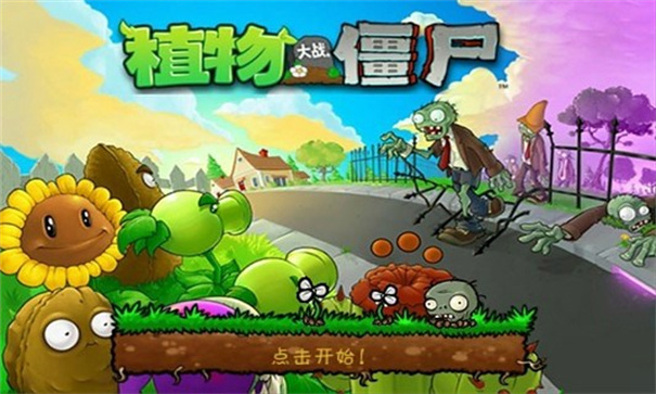 免費植物大戰(zhàn)僵尸小游戲大全