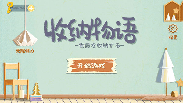 收納物語中文版下載-收納物語中文版免費下載v2.7