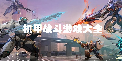 2023機(jī)甲游戲排行榜前十名