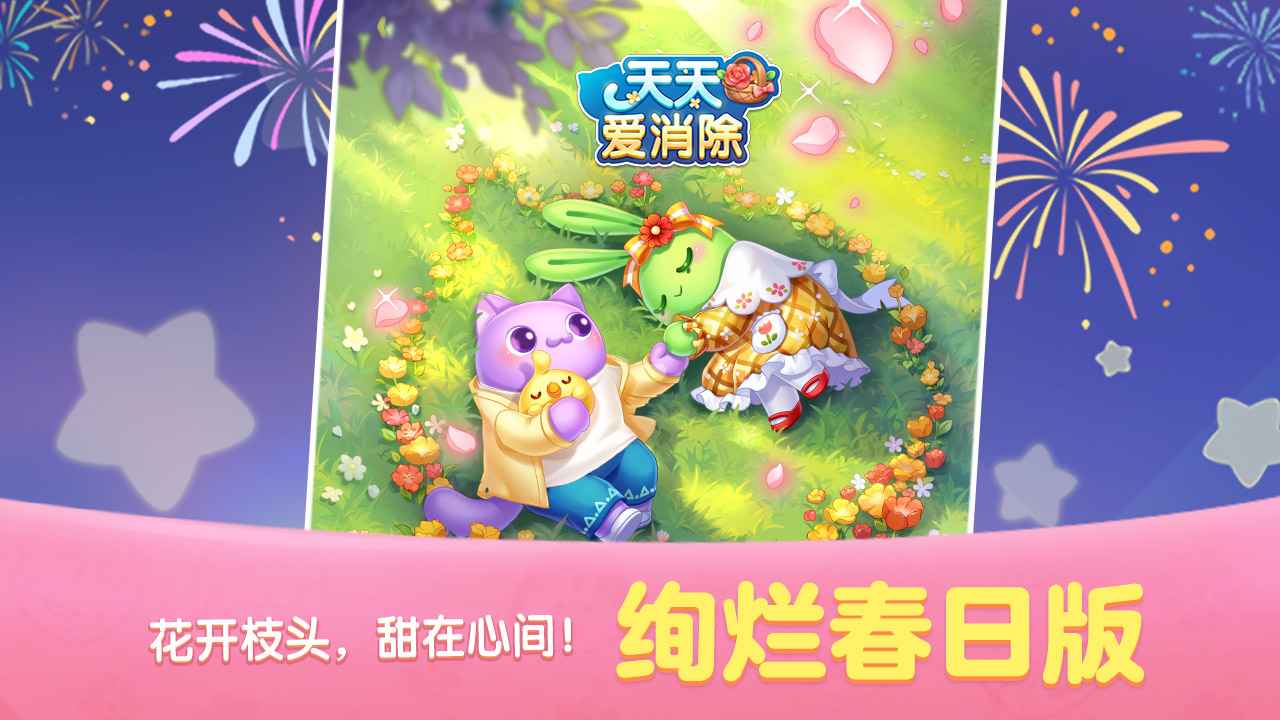 天天愛(ài)消除新版本更新下載-天天愛(ài)消除游戲安卓版下載v2.18.1.0build36