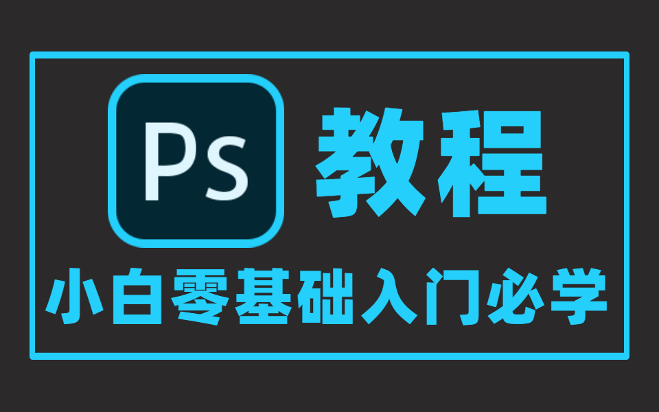 ps基礎(chǔ)教程新手入門