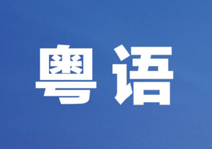 粵語教程初級學廣東話