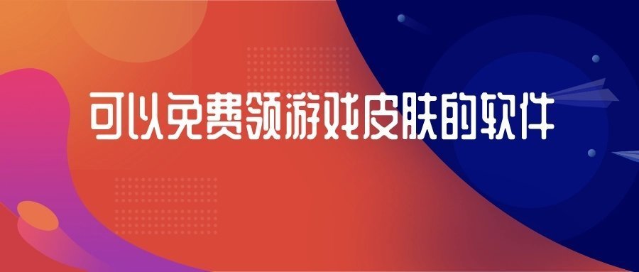 免費領游戲皮膚的軟件