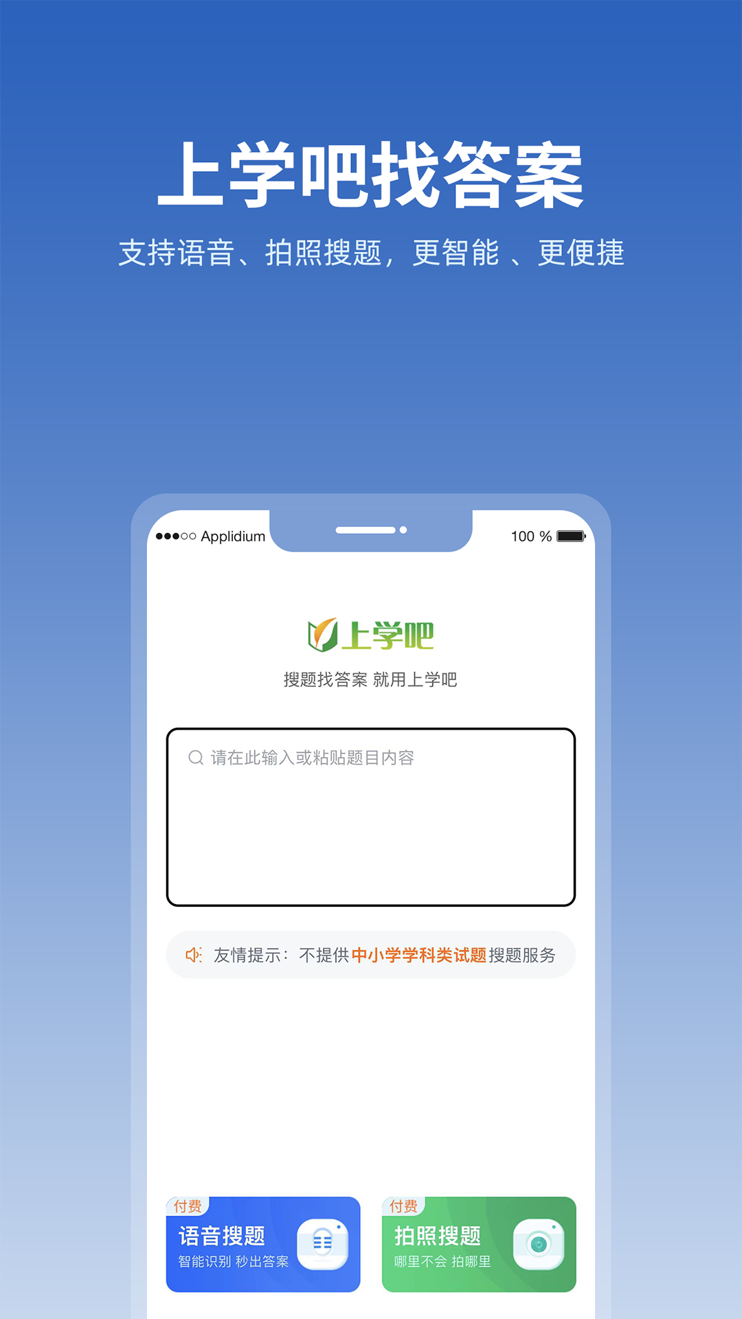 上學吧找答案app下載-上學吧找答案app安卓下載v5.4.5