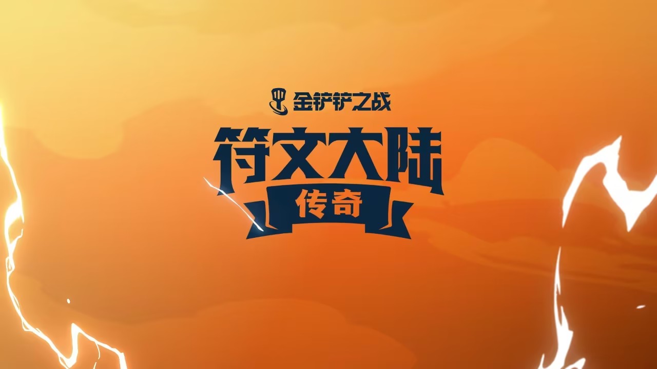 金鏟鏟之戰(zhàn)破解版無限金幣