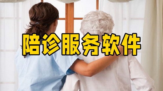 2023陪診服務軟件下載