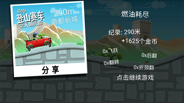 登山賽車天朝歷險記游戲下載-登山賽車天朝歷險記最新版下載v1.6.0