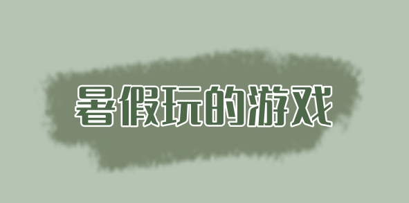 適合學(xué)生假期玩的游戲