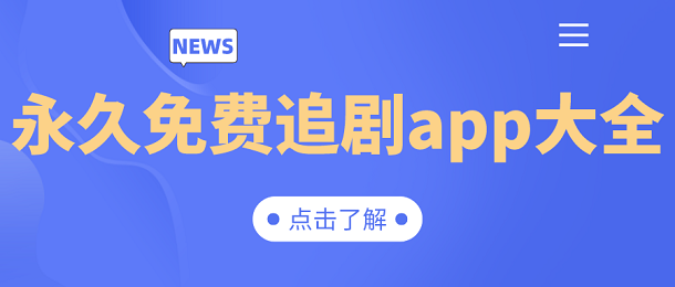 永久免費(fèi)的追劇app大全