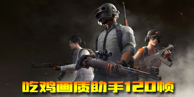 畫質(zhì)助手app官方下載