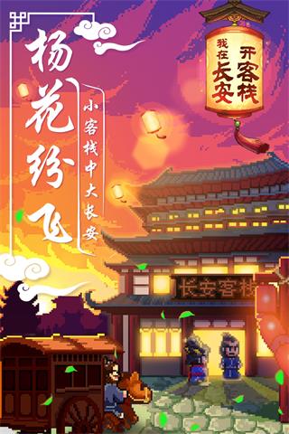 我在長(zhǎng)安開(kāi)客棧游戲下載-我在長(zhǎng)安開(kāi)客棧中文版下載v1.0.0